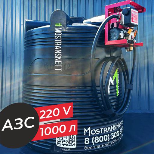 азс 1000 л бизнес класса с насосом и счетчиком 220v купить в Курске