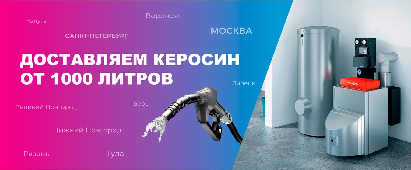 Керосин для отопления