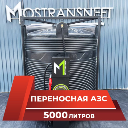 азс 5000л купить в Курске