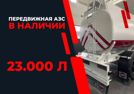 передвижная топливозаправочная станция 23000 литров модульного типа купить в Курске