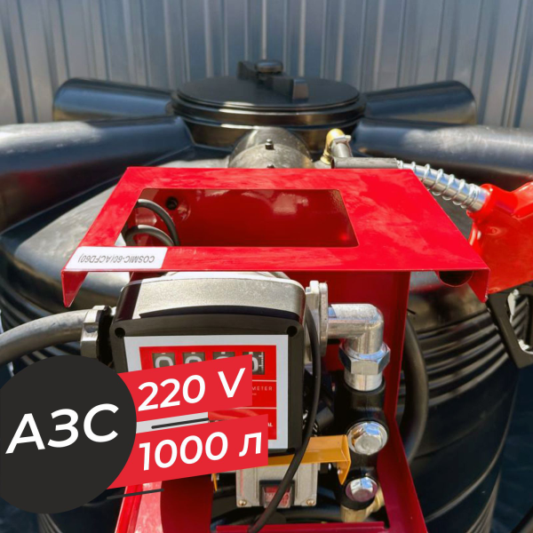 азс 1000 л бизнес класса с насосом и счетчиком 220v купить в Курске
