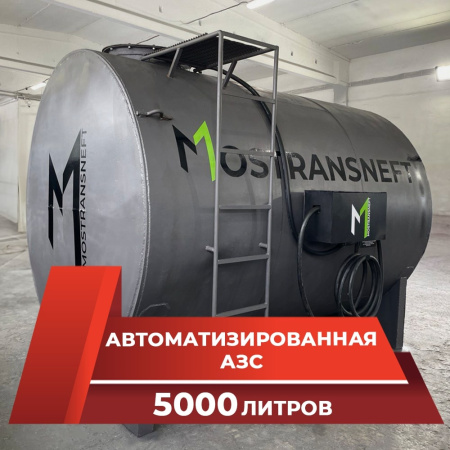 азс металлическая на 5000 л купить в Курске