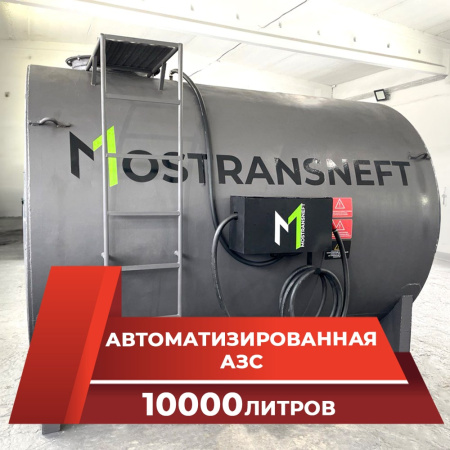 азс металлическая на 10000 л купить в Курске