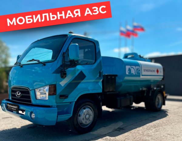 мобильная азс на 5000 литров купить по цене от 2 490 000 ₽ в Курске