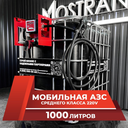 мини азс черная на 1000л среднего класса 220v купить в Курске