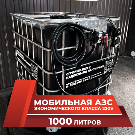 мини азс черная на 1000л экономического класса 220v купить в Курске