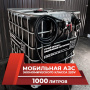 мини азс черная на 1000л экономического класса 220v купить в Курске