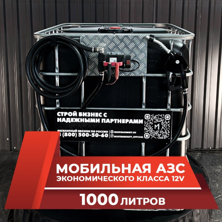 мини азс черная на 1000л экономического класса 12v купить в Курске
